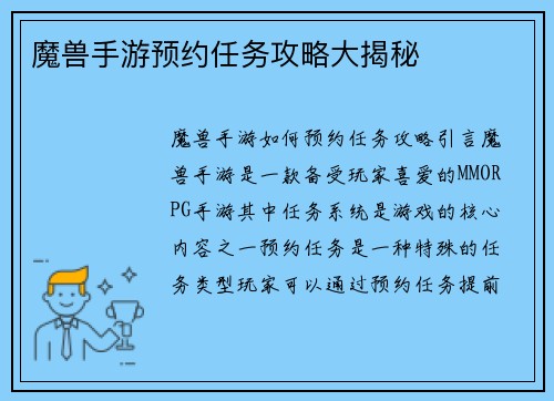 魔兽手游预约任务攻略大揭秘