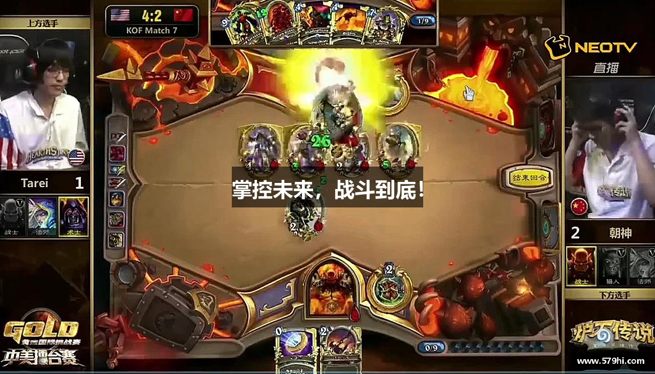 掌控未来，战斗到底！