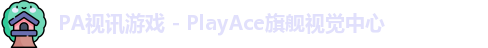 PA视讯游戏互动技术集团